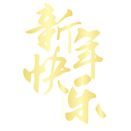 新年快乐海报字体设计
