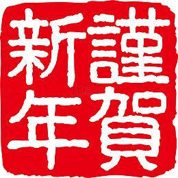 红色谨贺新年印章