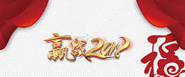 高清赢战2018年