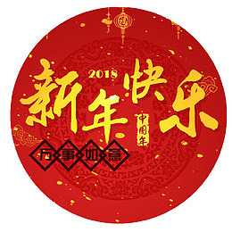 新年快乐
