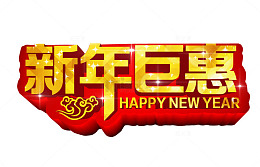 新年巨惠