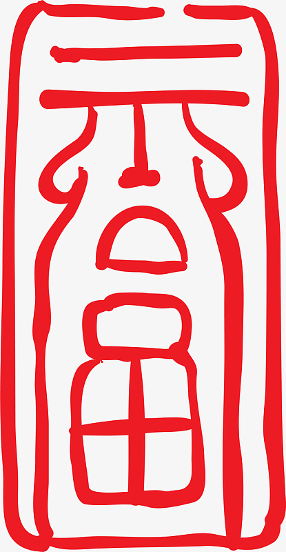 红色创意福字印章