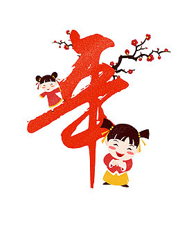 新春创意艺术字年