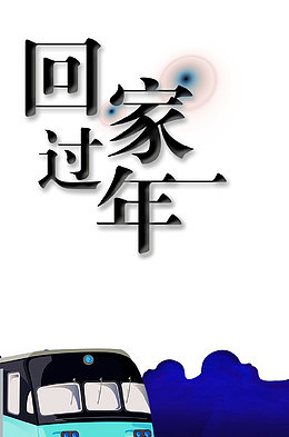 2018年春节回家过年主题艺术文字