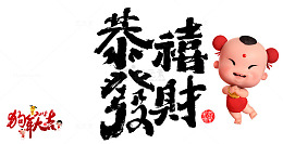 福娃和文字恭喜发财