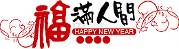 福满人间新年艺术字矢量