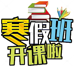 寒假班开课啦海报设计