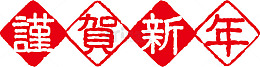 谨贺新年红色标志