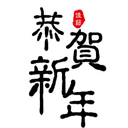 卡通手绘恭贺新春
