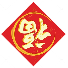 矢量红色菱形福字