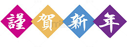 彩色新年贺词艺术字