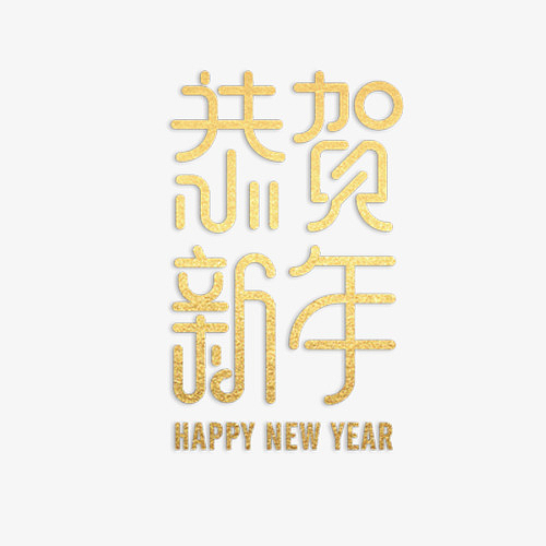恭喜新年艺术字体