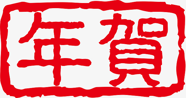 模版png中国风传统吉祥物png鸡年大吉篆刻印章素材png漂浮新年快乐psd