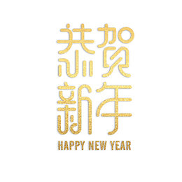 恭喜新年艺术字体