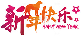 卡通新年祝福免抠图