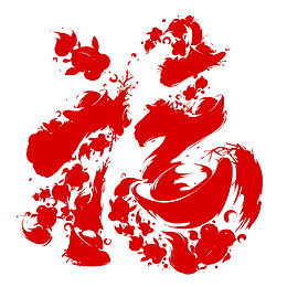 新年红色福字艺术字