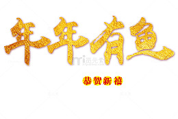 金色创意文字年年有鱼