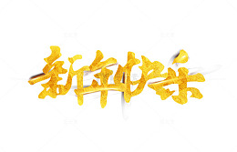 免抠金色新年艺术字
