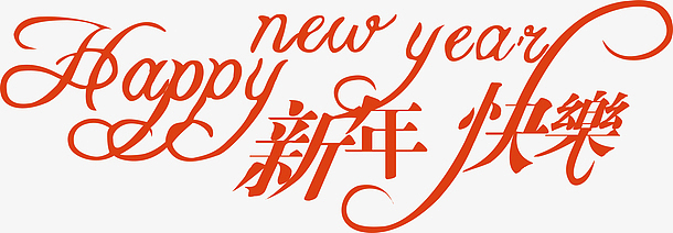 新年快乐创意字体
