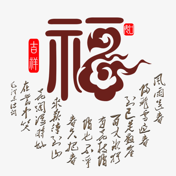 咖啡色新年创意福字