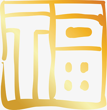 金色闪耀福字印章