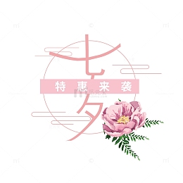 七夕特惠