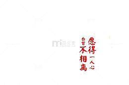 愿得一人心