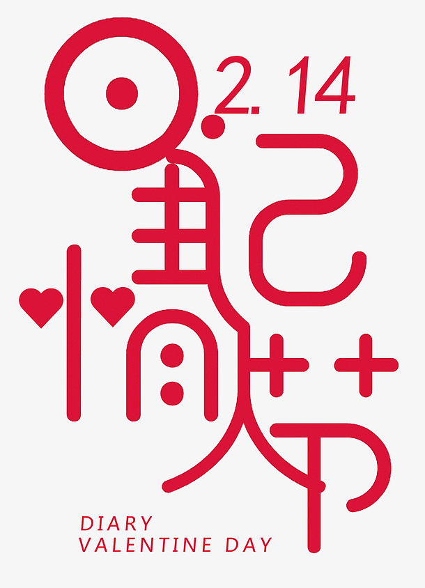 214情人节快乐字体设计