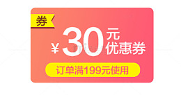 30元粉色情人节优惠券