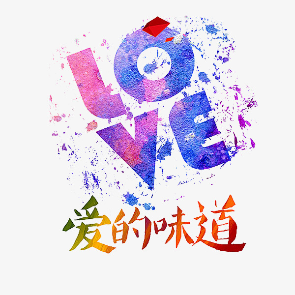 爱的味道