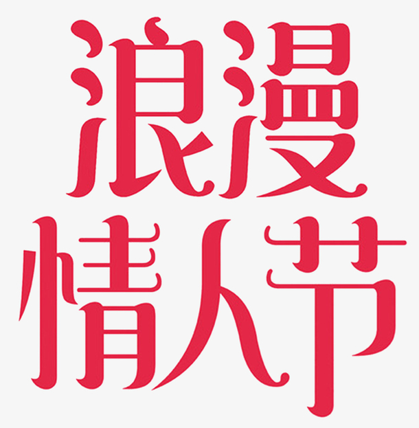 浪漫情人节字体设计
