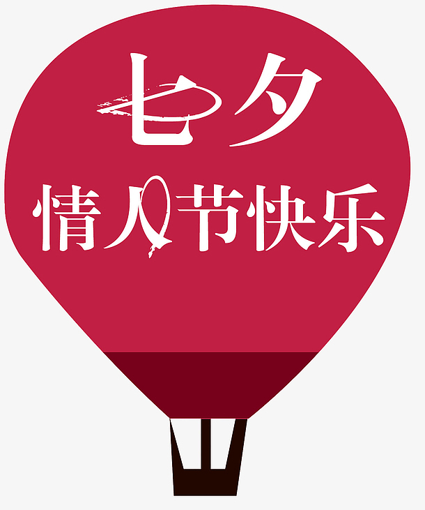 七夕情人节快乐热气球装饰图案