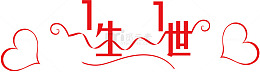 红色一生一世艺术字