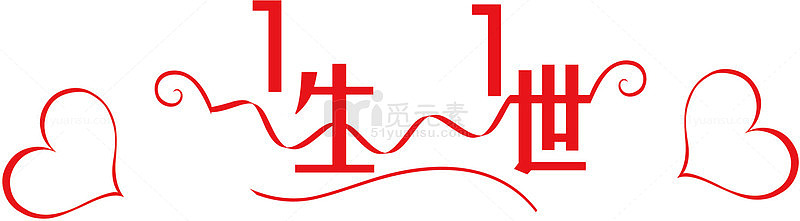 红色一生一世艺术字