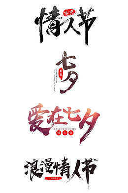爱在七夕