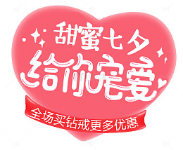 七夕钻石戒指海报