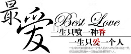 最爱 一生只用一种香水