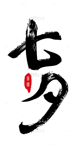 黑色七夕