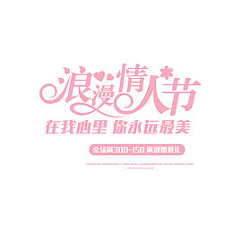 浪漫情人节文字排版