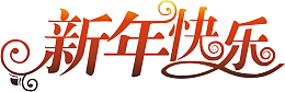 新年快乐创意字体