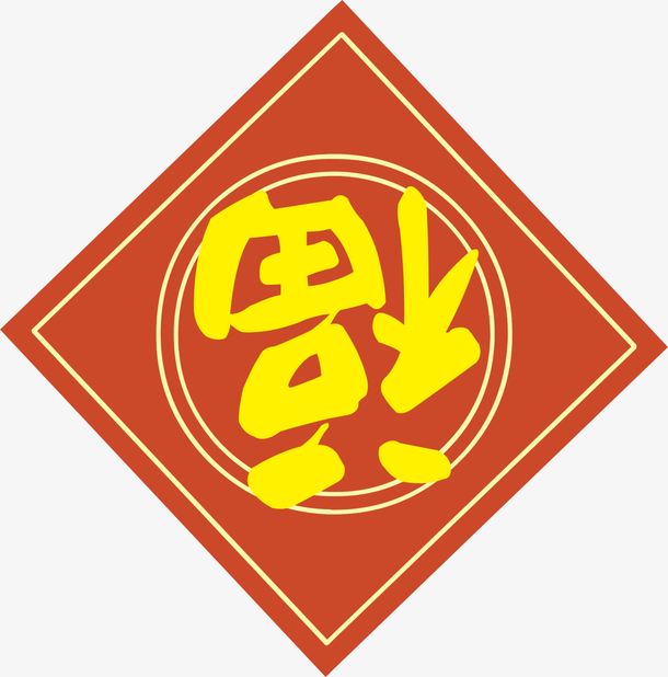 新年红色福字贴纸