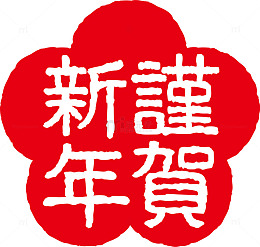红色谨贺新年花朵印泥
