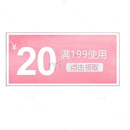 粉色满减促销优惠券