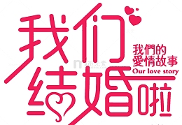2018我们结婚啦爱情海报设计