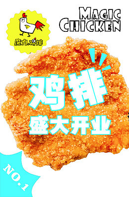 魔力鸡排