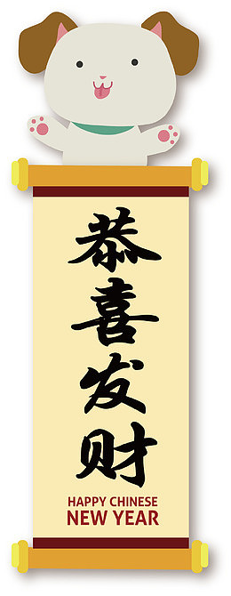 可爱狗形象恭喜发财
