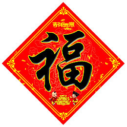 吉祥如意福字门贴