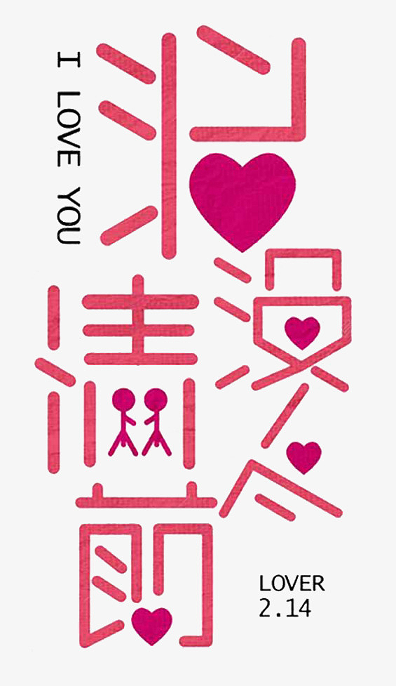 浪漫情人节字体设计海报