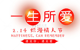 红色一生所爱艺术字