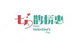 七夕鹊桥惠